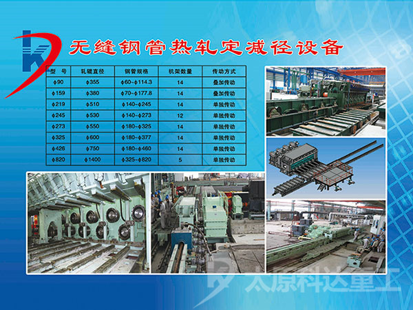 无缝钢管热轧定减径设备