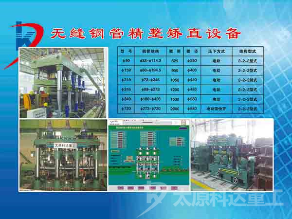 无缝钢管精整矫直设备