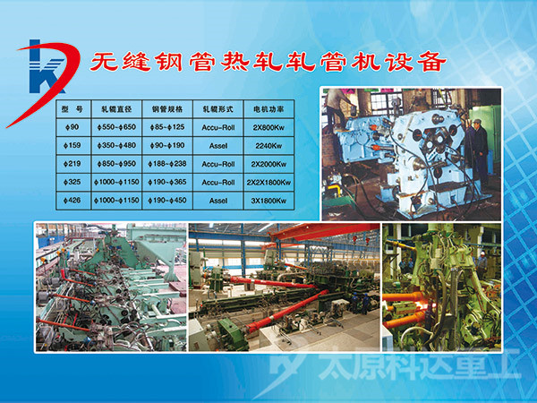 无缝钢管热轧轧管机设备